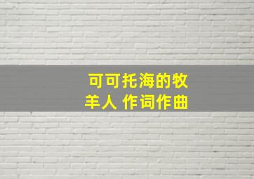 可可托海的牧羊人 作词作曲